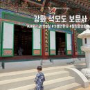 강화군 티앤림 자연휴양림 | 강화 석모도 추천코스 아이들과 1박2일 자연휴양림 민머루해수욕장 보문사