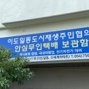 이도일동도시재생주민협의체 이미지