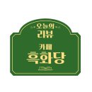 흑화당전주고사점 이미지