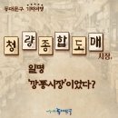 청량종합도매시장(깡통시장) 이미지