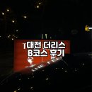대전 대청호 양식맛집 더리스 B Course 평일 후기