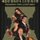 베를린 필하모닉 스트링 콰르텟 이미지