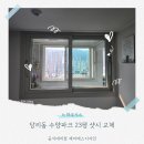 당리동-23 | [23] 당리동 수양파크 샷시 교체