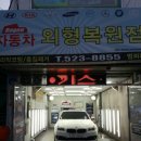 리젠자동차외형복원점