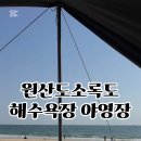 원산도 소록도 야영장 이미지
