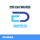 전주이든치과의원 이미지