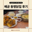 대신닭집 | 배곧 동명닭집 후기 개운함과 바삭함을 동시에 배곧 맛집 배곧 닭도리탕 시흥 배곧 맛집