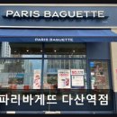 파리바게뜨다산역점