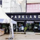 파크랜드일산 네이버블로그