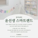 윤선생 스마트랜드 진주센터 확장 이전으로 더 많은 친구들과 신나는 영어로 즐겁게 성장해요
