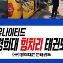 경희튼튼태권도