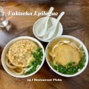 트리플C모터스 | 후쿠오카 맛집 추천｜우동 ･ 장어덮밥 ･ 일본가정식까지 실패 없는 현지 맛집 리스트 4곳