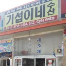 기섭이네수산