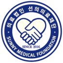 의료법인 선의의료재단 이미지