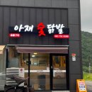 아재숯닭발