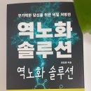 역노화 솔루션 후기 | 건강관리 도서가 알려준 진짜 역노화의 시작