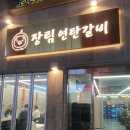 장림연탄갈비 이미지