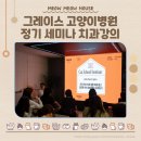 그레이스 고양이 심장&치과병원 | 그레이스 고양이병원 고양이 학교 정기 세미나 치과 강의 눈물의 후기