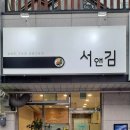 서앤김