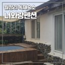 동부세탁 | 자쿠지가 있는 제주독채펜션, 너와랑펜션 (월정리펜션, 제주동부감성숙소 추천)