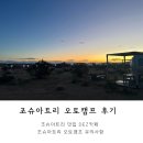 JT FOOD | 미국서부여행 조슈아트리 오토캠프 후기, 예약 전 꼭 보고 가세요! + 카페 DEZ 강추!