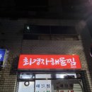[ 대구 / 북구 ] 최경자는 없지만 맛은 있다 &#39;최경자 해물찜&#39;
