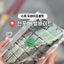 베럴바이트 | 부산 전포 두바이초콜릿ㅣ 베럴바이트