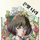 은빛나라