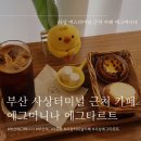 [사상] 사상 버스터미널 근처 카페 에그타르트 맛집 에그머니나 후기(사상 카페/ 사상터미널 디저트 맛집)