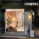 그린생활