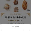 뚜레쥬르(울산옥동본점) 이미지