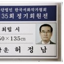 한국 서화 작가협회 정기 회원전 ! 이미지