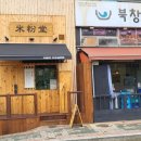 미분당 파주금릉점 이미지