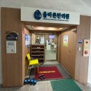 [정읍/한의원] 지인추천으로 다녀온 &lt;올바른한의원&gt; 침치료 후기, 가격