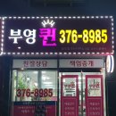 부영퀸공인중개사사무소 이미지