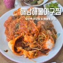 인창해물섞어탕찜 | 오산역 맛집 해남해물아구찜 노포맛집