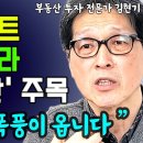 한강 조망권도 소용 없다! 서울 아파트보다 &#39;이 부동산&#39;이 돈이 되는 이유 이미지