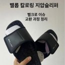 벨크로 | 밸롭 칼로링 지압슬리퍼 불량 후기 — 벨크로 이슈 교환 과정 정리