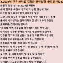 2024년 1월2 일 새해 아침 구구산악회 김 정환 회장 새해 인사말 이미지