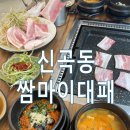 세븐일레븐 신곡한일점 | [쌈마이대패] 의정부 신곡동 가성비 삼겹살 맛집