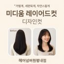 #얼굴형에 맞춘 미디움 레이어드 컷 이미지