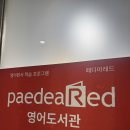 동탄 영어도서관 페디아레드 동탄점