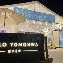 헬로용화