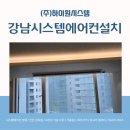 강남시스템에어컨설치 한화진넥스빌 꼼꼼하게