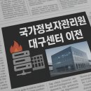 국가정보자원관리원 대구센터 | 국가정보자원관리원 대구센터 이전, 안전할까? 복구 상황 정리