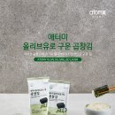 애터미 올리브유로 구운 곱창김 (도시락김) (30ea) 13,800 원 1,400 PV 이미지