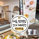 안다미로빙수 | [ 건대 카페 추천 ] 건대 빙수 카페 망고빙수 있는 분위기 좋은 카페 🍧