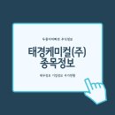 태경케미컬(주)