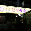 달인수제한방족발 이미지
