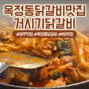 거시기 | 옥정동 거시기닭갈비 내돈내산 후기 (주차,예약 혜택)